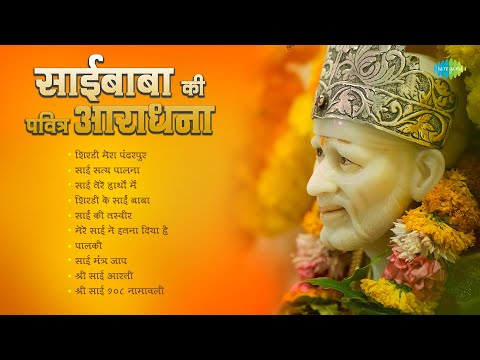 Saibaba Ki Pavitra Aradhana | Shirdi Ke Sai Baba | Anup Jalota | Sadhana Sargam | Sai Bhajans