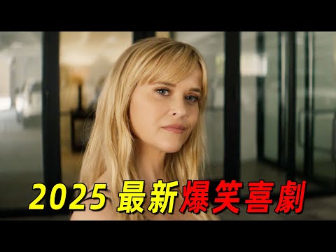 2025最新爆笑喜劇《熱情邀約》！全世界最荒誕的一場婚禮，結婚現場新郎新娘居然全部“出軌”