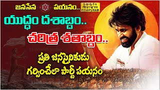 Janasena ఎలా ఎదిగింది| Janasena party success story #PawanKalyan #OG #JanaSena12thFormationDay