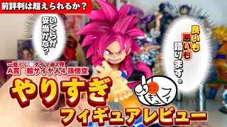 【本音】初登場！ミニ超サイヤ人4の孫悟空の一番くじフィギュアをガチ解説　ドラゴンボール　ダイマ　レビュー