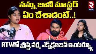 నన్ను జానీ మాస్టర్ ఏం చేసాడంటే..? | Choreographer Shrasti Verma Sensational Interview | Jani Master