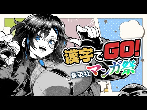 【漢字でGO! 集英社マンガ祭】中二病名探偵 VS 漢字【絢世ユウ / PhaseConnect】