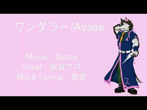 【狼音アロ】ワンダラー【UTAUカバー】