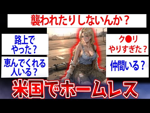 米国でホーム●スになったけど質問ある？【ゆっくり解説】【2ch】