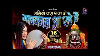 गलियां जरा सजा दो महाकाल आ रहे है !! Mahakaal Aa Rahe Hai !! Shiv Bhajan !! Shahnaaz Akhtar