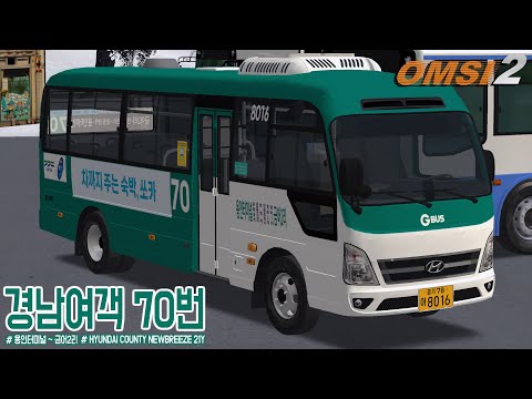 [OMSI 2] HYUNDAI COUNTY NEW BREEZE 21Y - 경기도 용인시 경남여객 70번