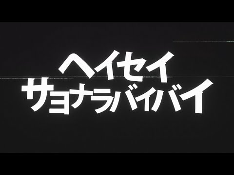 ヘイセイサヨナラバイバイ／ヘイセイプロジェクト MV