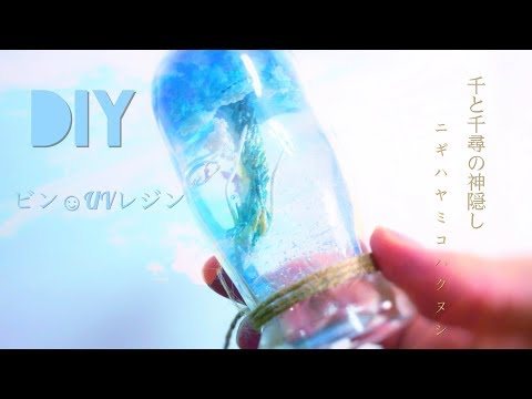 UVレジン☺︎Spirited Away DIY/千と千尋の神隠し　白龍 DIY