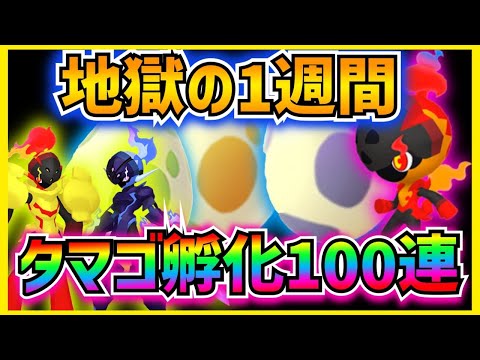 カルボウの確率低すぎるだろっ‼︎1週間かけて地獄のタマゴ孵化100連で絶対にGETしてやると強い意思を込めて過ごしたら社畜の休日が全部吹き飛んだとんでもない企画になってしまった…【ポケモンGO】