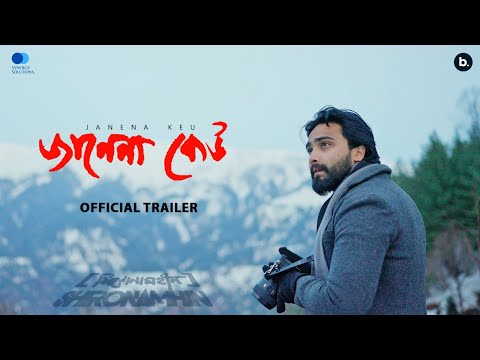 Janena Keu | Shironamhin | Official Trailer #banglasong #shironamhin #batighor