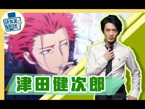 【津田健次郎】哇嘎利馬斯