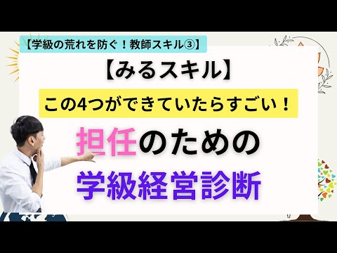 担任のための学級経営診断！学級アセスメントスキル【学級の荒れを防ぐ！教師スキル③】