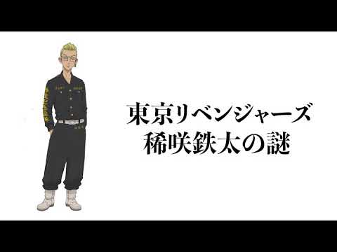 東京卍リベンジャーズ稀咲鉄太の謎考察