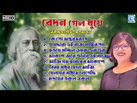 রবিঠাকুরের গান | বেদন গেলো ধুয়ে | Bedon Gelo Dhuye |Rabindra Sangeet | Swagata Datta | Audio Jukebox