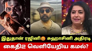 கைதி2 வெளியேறிய கமல்? Kamal Haasan Out Of Kaithi2? Suhasini Breaks Truth About Rajinikanth | KH237?