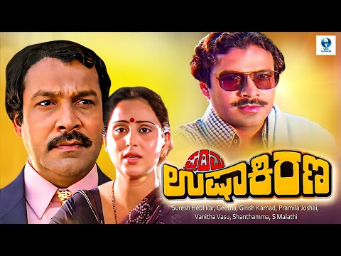 PRATHAMA USHAKIRANA - Full Movie | uresh Heblikar, Geetha, Girish Karnad | Kannada Movie