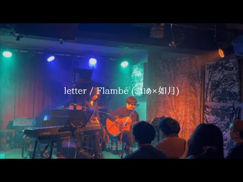 letter - Flambé (こいめ×如月)【 LIVE 】おにあいさうんど vol.1 ＠渋谷gee-ge 2024.11.09