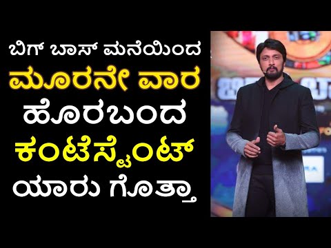 bigg boss kannada 8 3rd week elimination - who will be eliminated