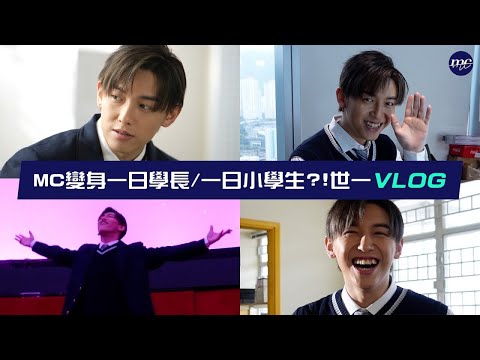 【MC VLOG】變身一日學長✨定係一日小學生👦🏻？！🌌世一 VLOG 🪐