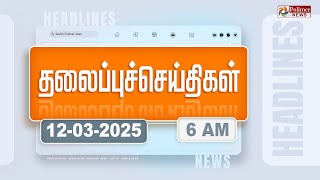 Today Headlines - 12  MARCH 2025 | காலை தலைப்புச் செய்திகள் | Morning Headlines | Polimer News