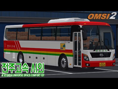 [OMSI 2] HYUNDAI UNIVERSE SPACE COMFORT 13Y - 전주고속 시외