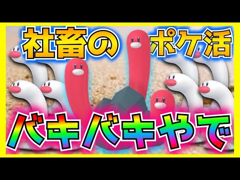 ウミディグダが出ない‼︎退社後にバキバキの目で海に行きGETする社畜の脳内はピンクすぎてウミトリオが意味深に感じた。【ポケモンGO】