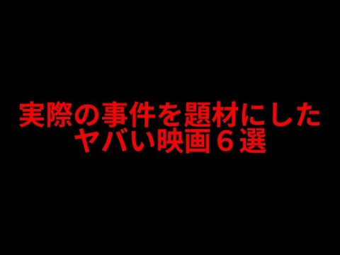 【閲覧注意】実際の事件を題材にしたおすすめ映画６選