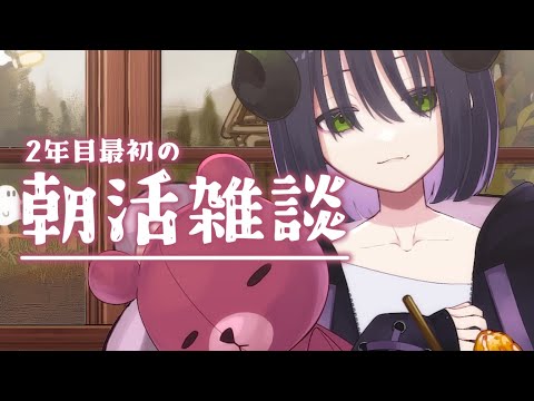 【 朝活 】7:00 a.m.~初見さん歓迎朝活☀Vtuber2年目最初の貴重な朝活雑談です【 #泡魔ねふぃ / #Vtuber 】