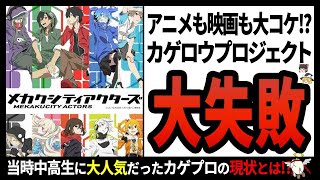 【カゲロウプロジェクト】中高生の心を鷲掴み!!大人の事情で新作も続編も出させてもらえなかったカゲプロの現状は!?【ゆっくり解説】