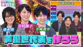 【声優世代表】速水奨・宮村優子・小林裕介は何世代？宮村さんが匂いを嗅ぎに行きたくなる声優さんって？【声優パーク】