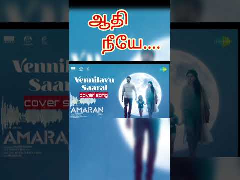 ஆதி நீயே #Amaran  #vennilavusaralnee #coversongstamil #shorts #trending #viral