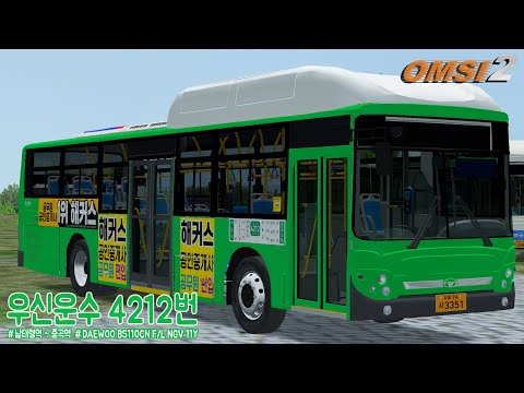 [OMSI 2] DAEWOO BS110CN F/L NGV 11Y - 서울 우신운수 4212번