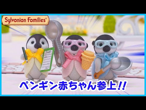 【シルバニア】ピンチをお助け！ペンギン赤ちゃん！〈公式〉