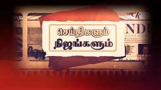 🔴LIVE:  செய்திகளும் நிஜங்களும் #todaynews #breakingnews #todaynewstamil #news #தமிழ்நியூஸ்