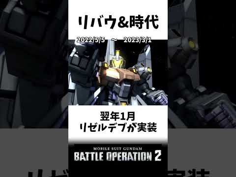 【バトオペ2】650コストの環境歴史 2024/11まで【ゲコ動画】#機動戦士ガンダムバトルオペレーション2 #ゆっくり実況 #ガンダム #shorts