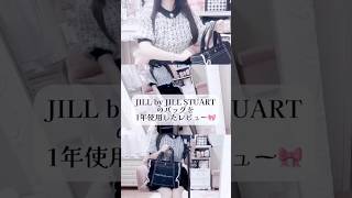 JILL BY JILLSTUARTのバッグレビュー🎀 #量産型 #ジルバイジルシチュアート #量産型女子 #量産型オタク