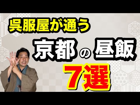 〖京都ランチ〗着物が似合う街・京都で胃袋掴まれた昼飯達