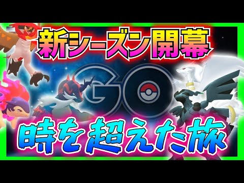 5分で分かる‼︎新シーズン「時を超えた旅」12月は激アツ‼︎ヒスイ御三家実装‼︎【ポケモンGO】