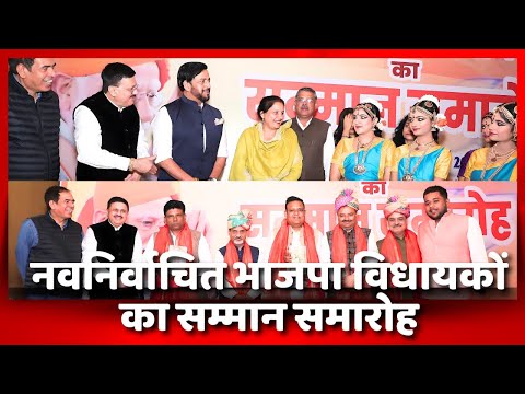 नवनिर्वाचित भाजपा विधायकों का सम्मान समारोह | Dr. Jamal A. Khan