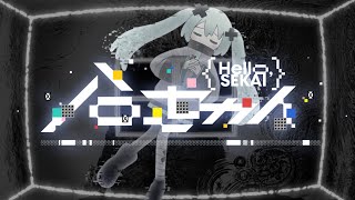 ハローセカイ / 初音ミク × 鏡音リン × 鏡音レン × 巡音ルカ × MEIKO × KAITO