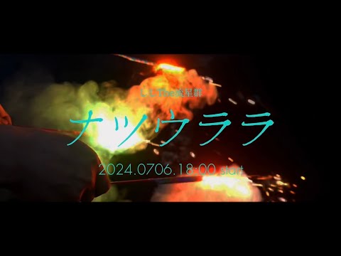 7thシングル「ナツウララ」Teaser Movie