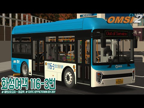 [OMSI 2] CHTC EFFIC TOWN EV 25Y - 경기도 화성시 화성여객 116-3번