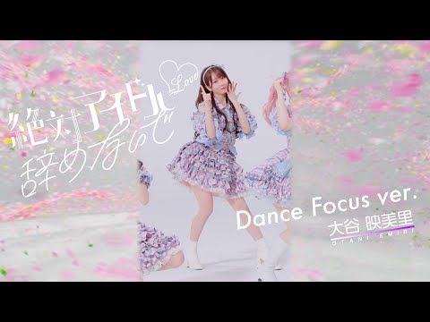 ＝LOVE（イコールラブ）/ 17th Single『絶対アイドル辞めないで』Dance Focus ver. / 大谷映美里（EMIRI OTANI）