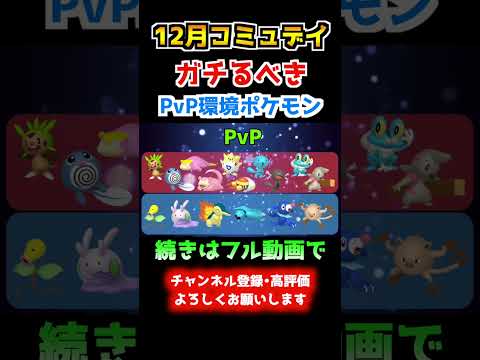 【ポケモンGO】12月コミュデイで育成したいPvP環境ポケモン‼︎ #ポケモンgo #ポケモン #ポケgo #pokemongo #ゲーム実況