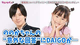 DAIGO、ののかちゃんの意外な回答連発に驚き!?『劇場版 シルバニアファミリー フレアからのおくりもの』DAIGO＆村方乃々佳インタビュー