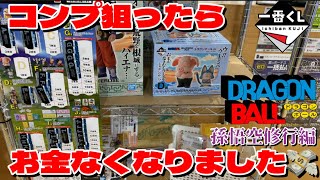 【一番くじ】ドラゴンボールEX 孫悟空修行編　コンプ狙ったらお金なくなりました。。。