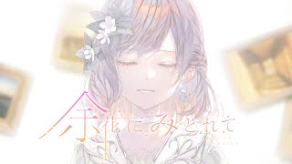 余花にみとれて / 25時、ナイトコードで。 × MEIKO