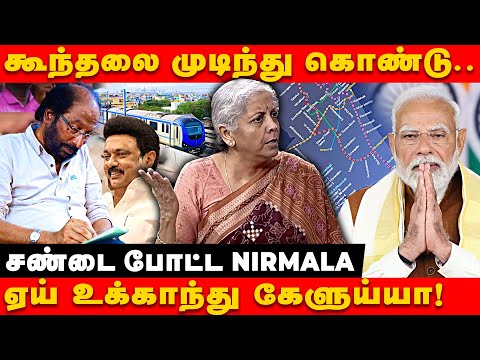 உனக்கு நான் தமிழ்லயே பதில் சொல்றேன் தைரியமா கேளு! | NIRMALA ANGRY REPLY | TRICHY SIVA | BUDGET 2025