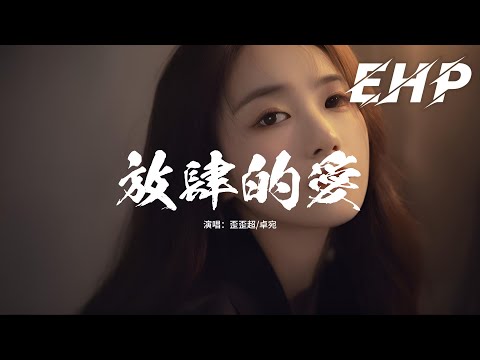 歪歪超/卓宛 - 放肆的愛『他只是肆意發著瘋的 想你了，無所謂如何墜落 何苦呢。』【動態歌詞MV】