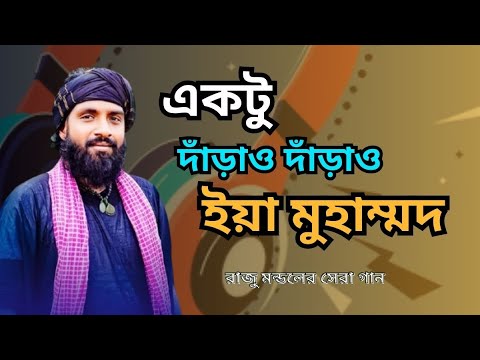 একটু দাঁড়াও দাঁড়াও ইয়া মুহাম্মদ | Ektu Daraw Daraw Yea Muhammad | রাজু মন্ডল | Best Folk Song 2025